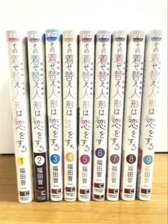 その着せ替え人形は恋をする 1～9巻