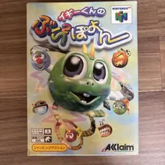 イギーくんのぶらぶらぽよん