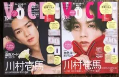 新品未読 VOCE ヴォーチェ 2025年10月号 川村壱馬さん表紙 2冊セット