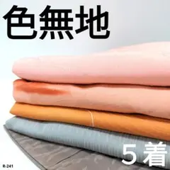 R-241 色無地の着物 5着 おまとめ リメイク お稽古 材料