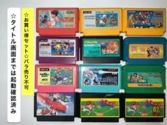即購入不可(28-10)ファミコン FC 計12本セット、キャプテン翼、他