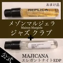 23☆エレガントナイトEDP➕おまけ品「ジャズクラブ」各1.5ml