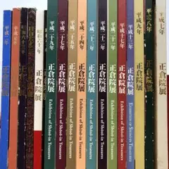 正倉院展図録　18冊まとめ　古美術　文化財　仏像　絵画　書　写経