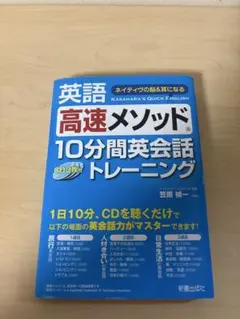 英語 高速メソッド 10分間英会話トレーニング