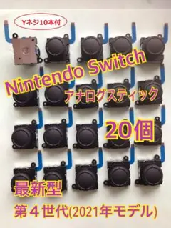 スイッチ ジョイコン 修理 交換 20個セットYネジ10本 スティック(88)