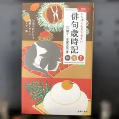 新版いちばんわかりやすい俳句歳時記 秋冬新年