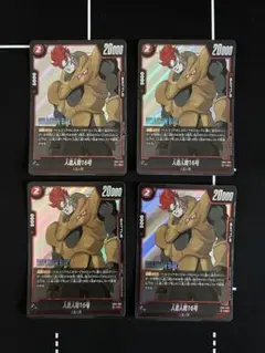 【新品未使用】フュージョンワールドSB01-002人造人間16号 4枚セット