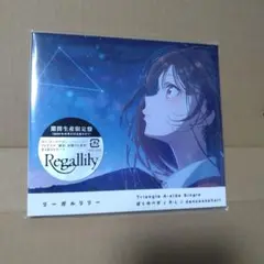 リ―ガルリリ―★ぼくのベガ/R:L/danceasphalt ★新品未開封品