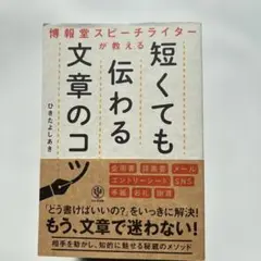 博報堂スピーチライターが教える短くても伝わる文章のコツ