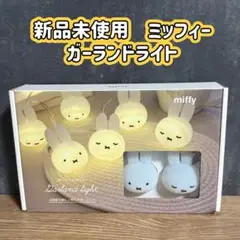 ★新品未使用　ミッフィー　ガーランドライト　★