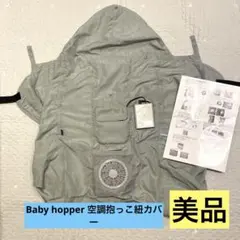 Baby Hopper 空調ベビーケープ DADWAY ベビーホッパー抱っこ紐