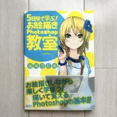 5日間で学ぶ!お絵描きPhotoshop教室