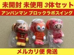 アンパンマン ブロックラボスイング ガチャ 3体セット ブロックラボ
