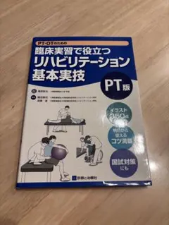 臨床実習で役立つリハビリテーション基本技術 PT版