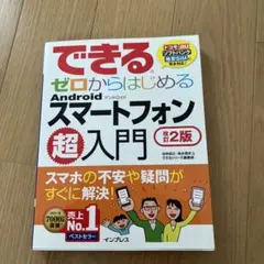 できるゼロからはじめるAndroidスマートフォン超入門
