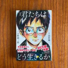 漫画 君たちはどう生きるか