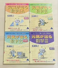 元気が出る数学 【ⅠA・Ⅱ・B・Ⅲ】　4冊セット