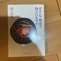 ギリシア神話を知っていますか
