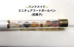 ハンドメイド♡樹脂粘土ミニチュアフードボールペン　和菓子