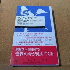 ランキングマップ世界地理