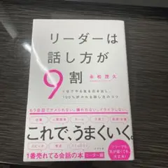 リーダーは話し方が9割