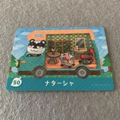 未使用⭐️どうぶつの森 amiiboカード ナターシャ 50