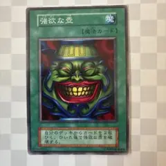 強欲な壺　遊戯王　初期　ノーマル