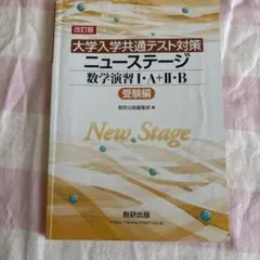 大学入学共通テスト対策 ニューステージ 数学演習