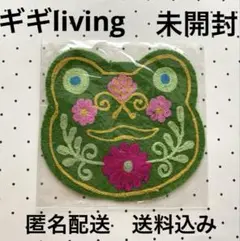未開封【未使用】ギギliving 刺繍カエル【新品同様】匿名配送【送料込み】