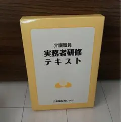 三幸福祉カレッジ☆実務者研修　介護　テキスト 三幸福祉カレッジ 実務者研修テキスト 介護福祉士 - メルカリ