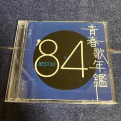 青春歌年鑑　best30 84 CD