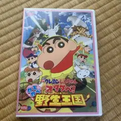 映画クレヨンしんちゃん オタケベ!カスカベ野生王国 DVD
