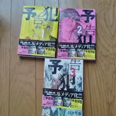 予告犯 全巻セット 1-3