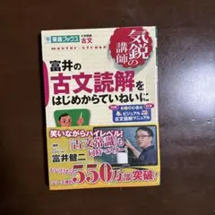 富井の古文読解をはじめからていねいに