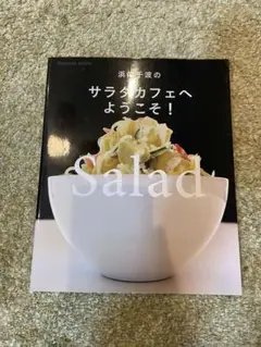 浜内千波のサラダカフェへようこそ