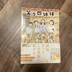 笑う四姉妹 ひとつの庭と四つのおうち　小説　本