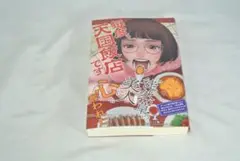毎度、天国飯店です/新品未使用/訳あり商品/送料無料