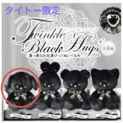 Twinkle Black Hugsトゥインクル ブラック ハグ(タイトー限定)