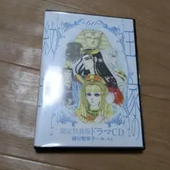 王家の紋章 限定特装版ドラマCD