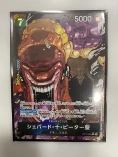 ワンピースカード 受け継がれる意志 シェパード十ピーター聖