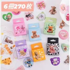 6種270枚 かわいいくまちゃんフレークシール5種セット