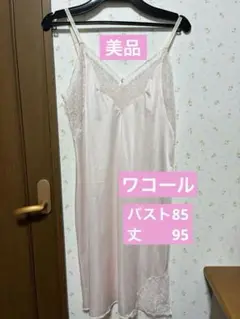 【未使用に近い】ワコール♡スリップ バスト85 スリップ丈95