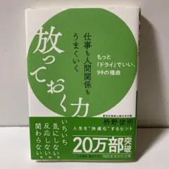 仕事も人間関係もうまくいく放っておく力　T2