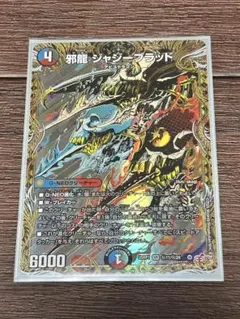 デュエルマスターズ　邪龍 ジャジーブラッド　シークレット