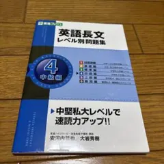 英語長文レベル別問題集 4(中級編)