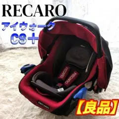 使用回数少❣️極美品✨RECARO レカロ ベビーシート アイウォーク CS+ RECARO レカロ 3WAYベビーシート アイウォークcs+｜Yahoo!フリマ