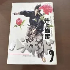 バガボンド 9