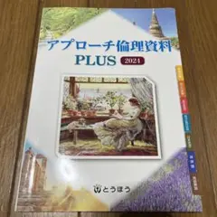 アプローチ倫理資料PLUS 2024