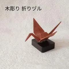 木彫り 折り鶴 オブジェ 一刀彫り シンプル 民芸品