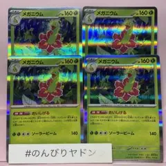メガニウム　おいしげる　4枚　pci704